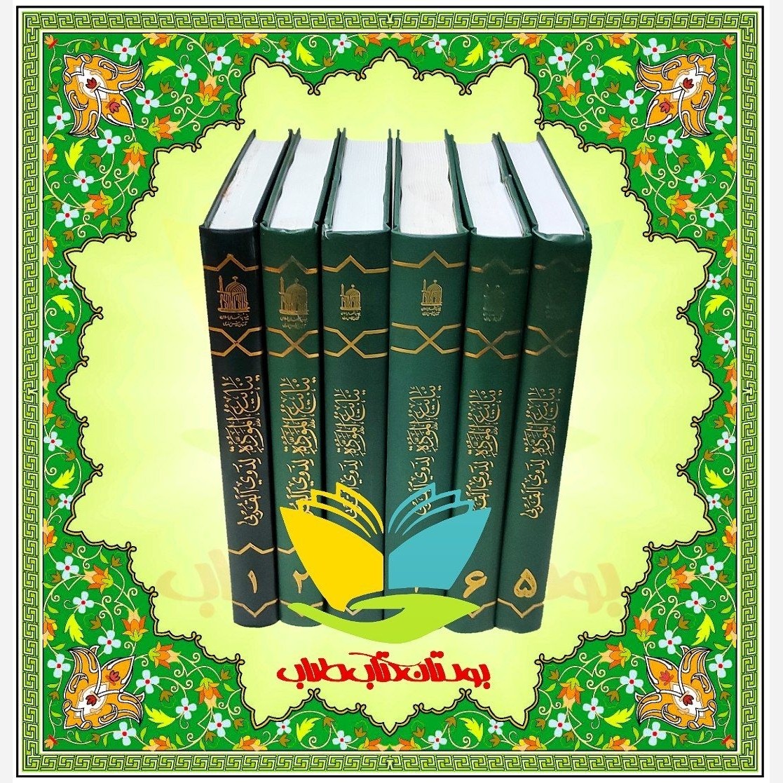 متن و ترجمه ینابیع الموده لذوی القربی 6جلدی