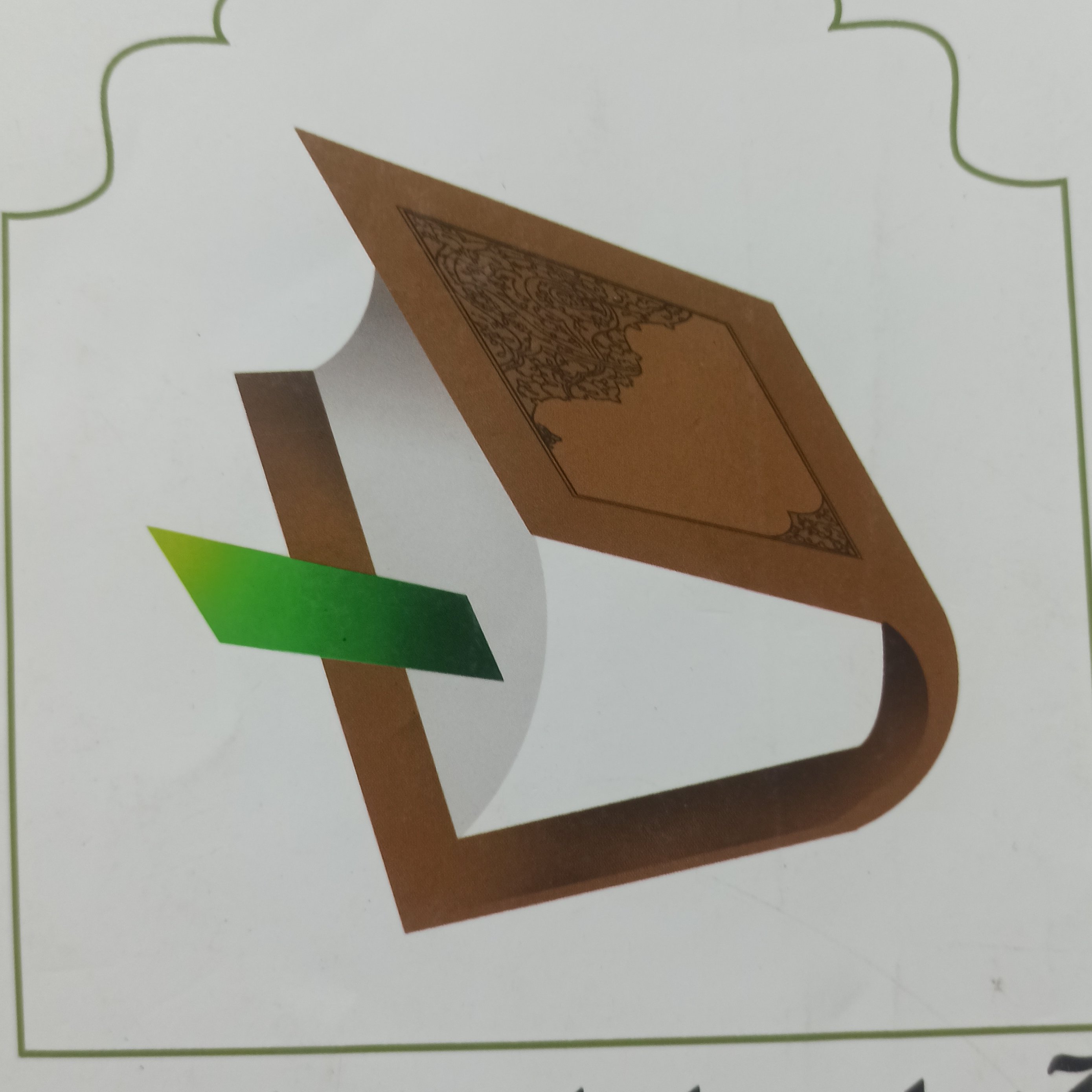 آشنایی با علوم اسلامی 