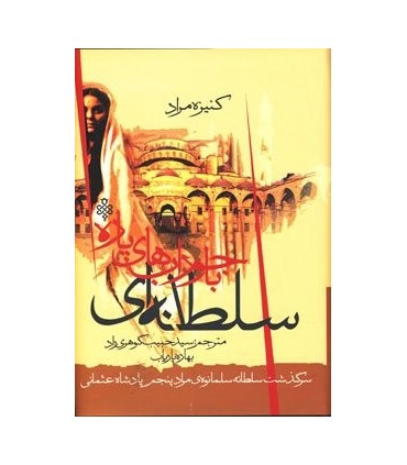 کتاب سلطانه ای با جورابهای پاره