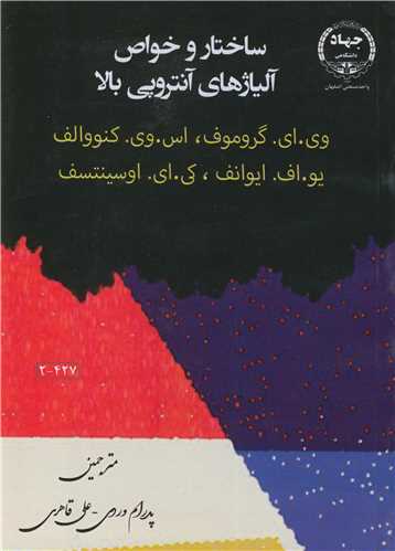 کتاب ساختار و خواص آلیاژهای آنتروپی بالا