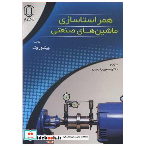 کتاب همراستاسازی ماشین های صنعتی اثر ویکتور وک