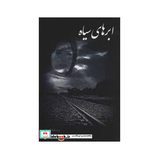 کتاب ابری سیاه اثر پریسا بحرانی زاد