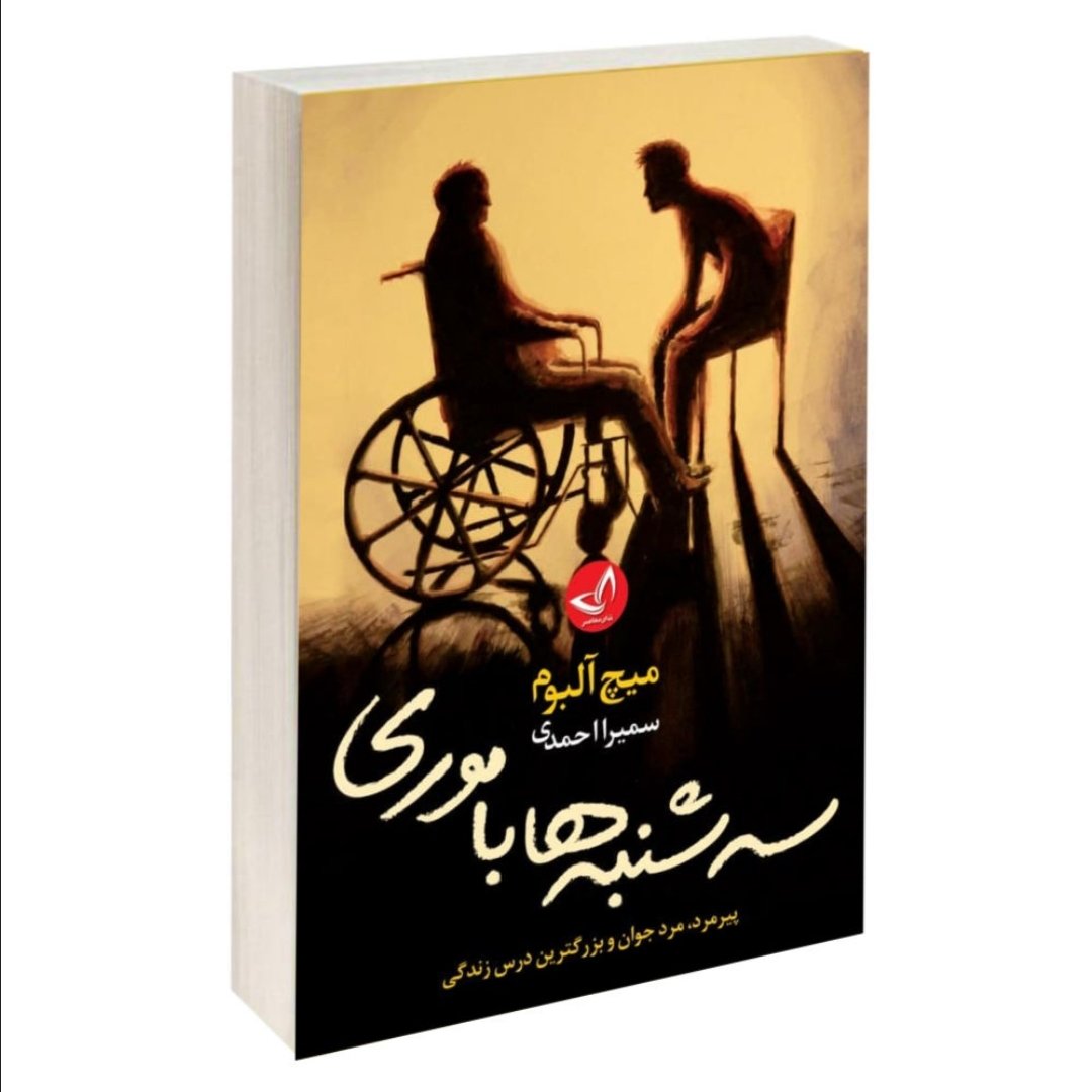 کتاب سه شنبه ها با موری