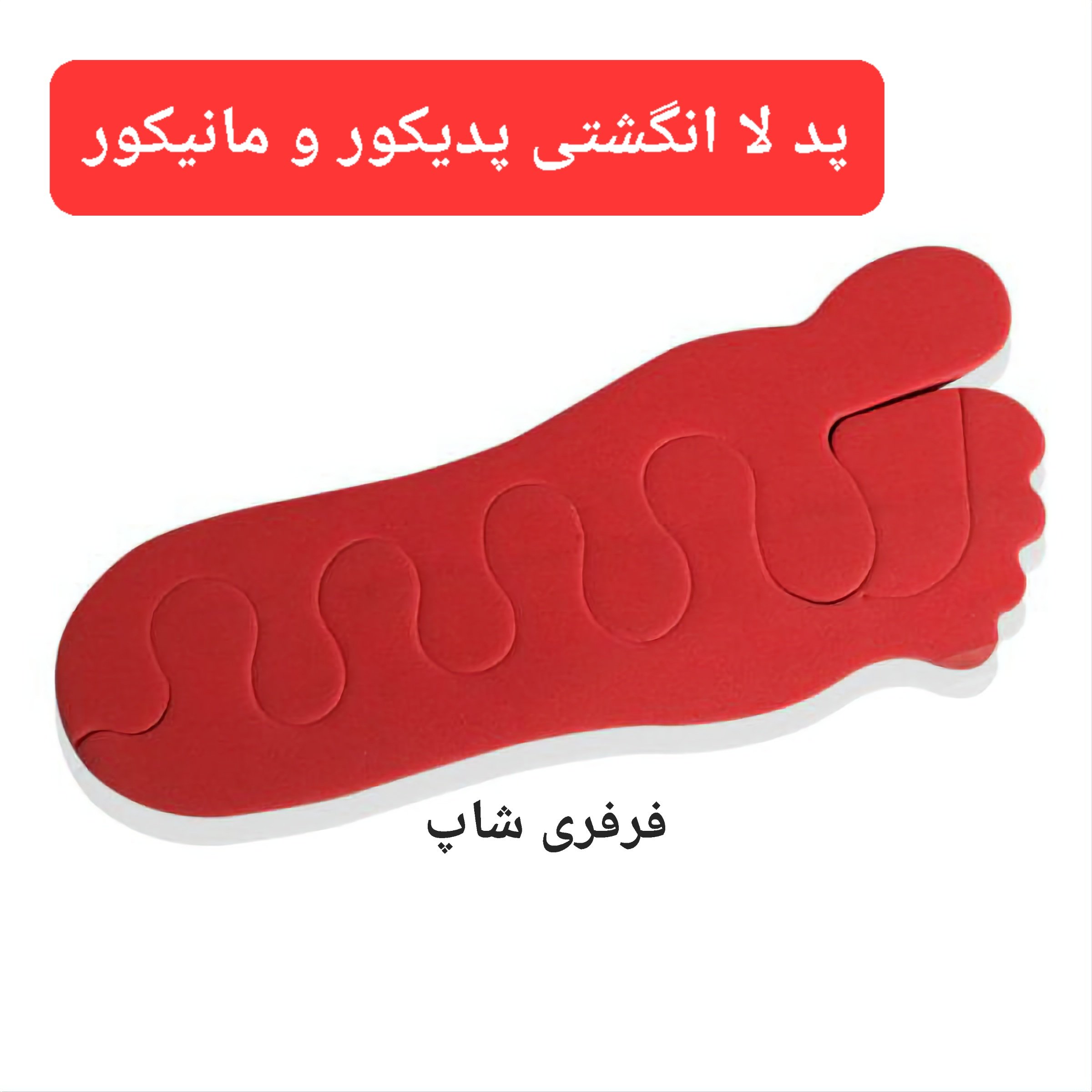 پد پدیکور و مانیکور لا انگشتی طرح پا