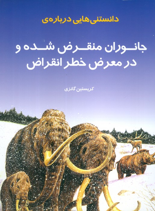 دانستنی هایی درباره ی جانوران منقرض شده و در معرض خطر انقراض (گلاسه) - ناشربوک | خرید آنلاین کتاب