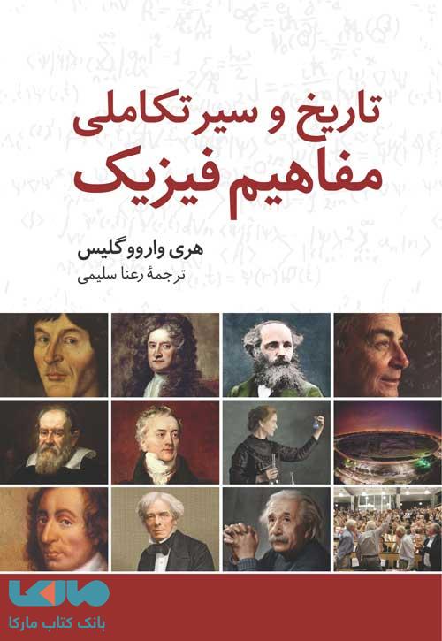 تاریخ و سیر تکاملی مفاهیم فیزیک فاطمی
