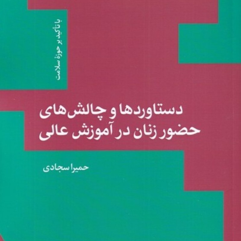 کتاب دستاوردوچالش‌زنان‌در‌آموزش