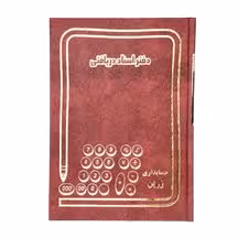 دفتر اسناد دریافتنی 100 برگ اداری رحلی با جلد گالینگور