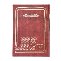 دفتر اسناد دریافتنی 100 برگ اداری رحلی با جلد گالینگور