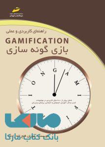 راهنمای کاربردی و عملی Gamification بازی گونه سازی دیباگران تهران