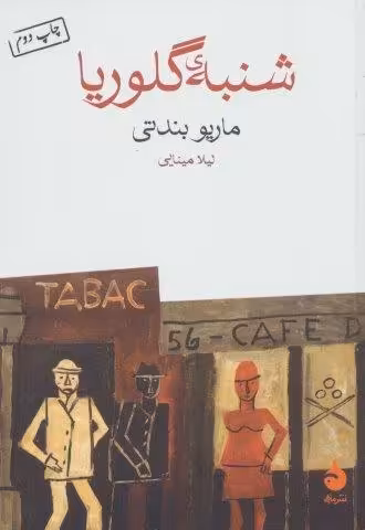 شنبه ی گلوریا