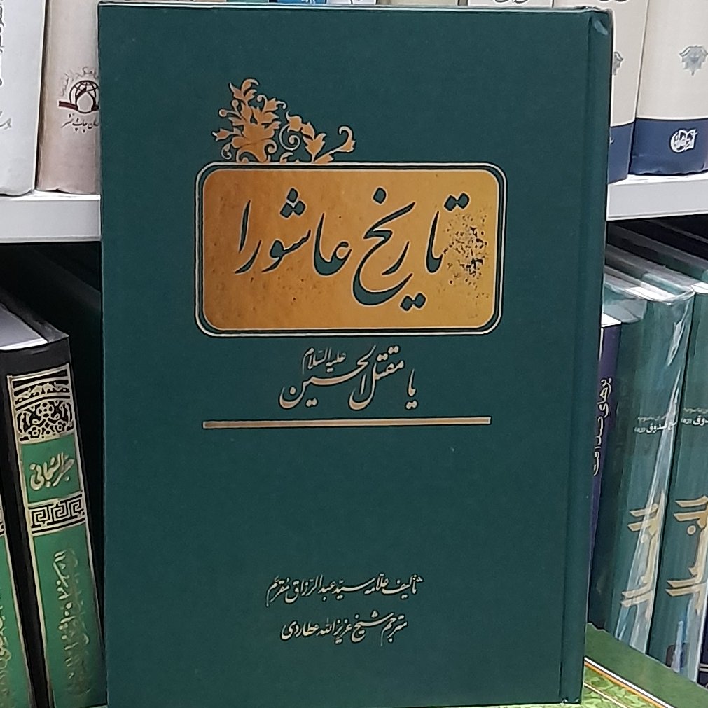 مقتل مقرم (تاریخ عاشورا) ترجمه عزیزالله عطاردی