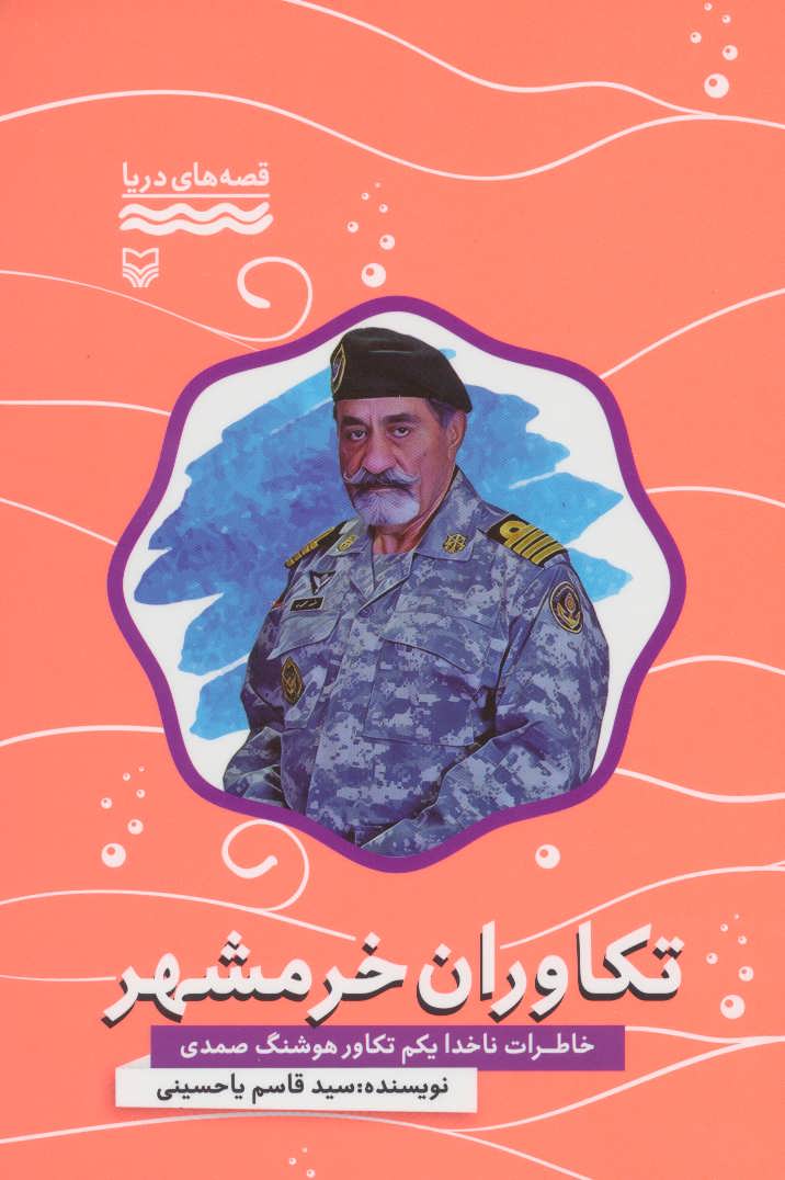 کتاب تکاوران خرمشهر خاطرات ناخدا یکم تکاور هوشنگ صمدی