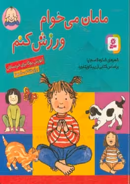 کتاب مامان می خوام ورزش کنم قطع جیبی