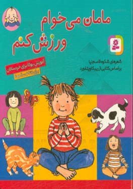 کتاب مامان می خوام ورزش کنم قطع جیبی