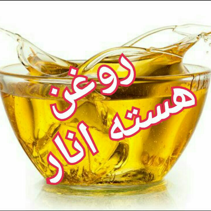 روغن هسته انار (20cc)