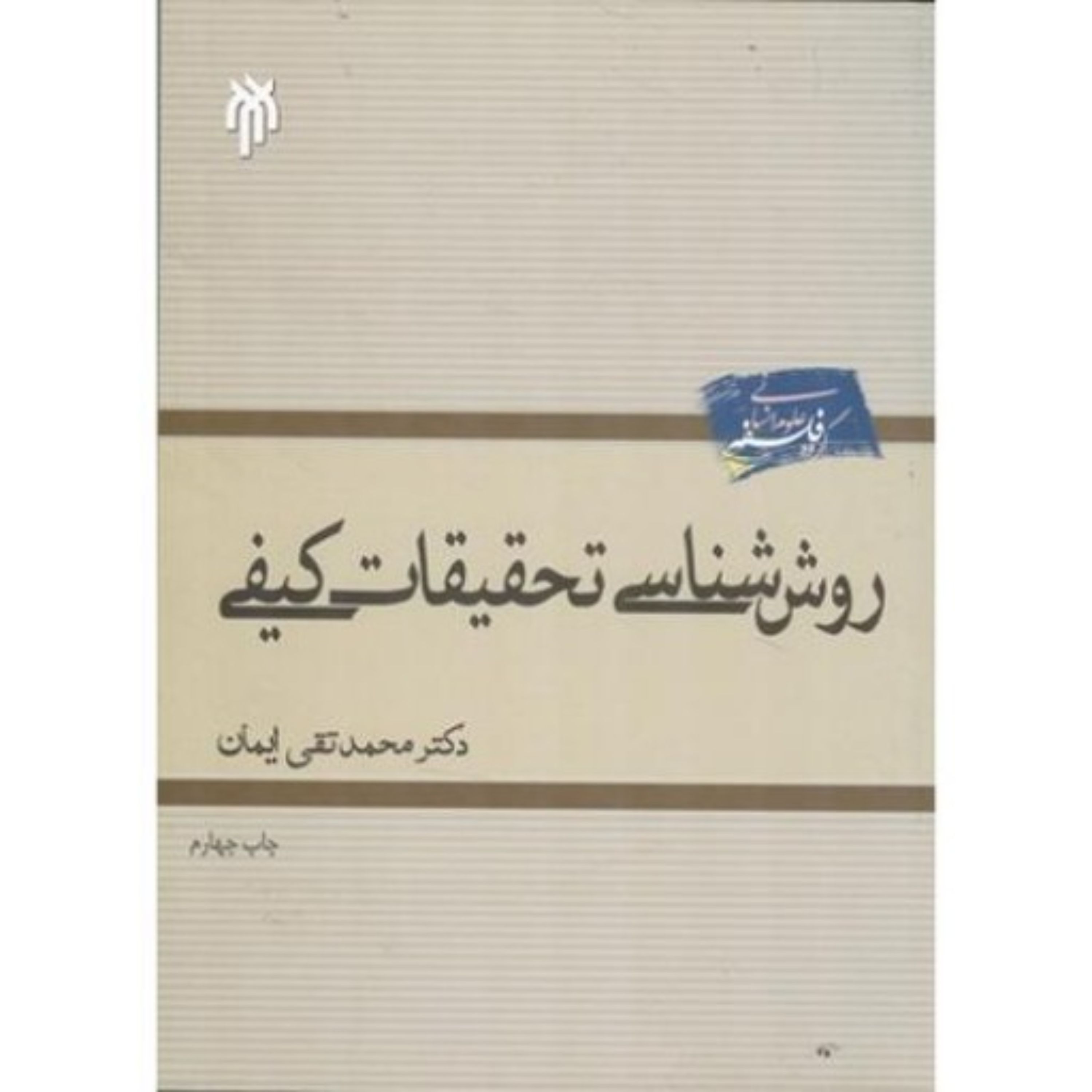 کتاب روش شناسی تحقیقات کیفی