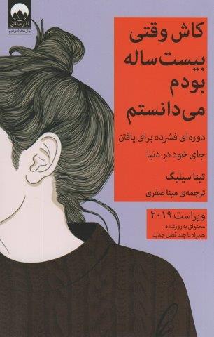 کاش وقتی بیست ساله بودم می دانستم (دوره ای فشرده برای یافتن جای خود در دنیا)