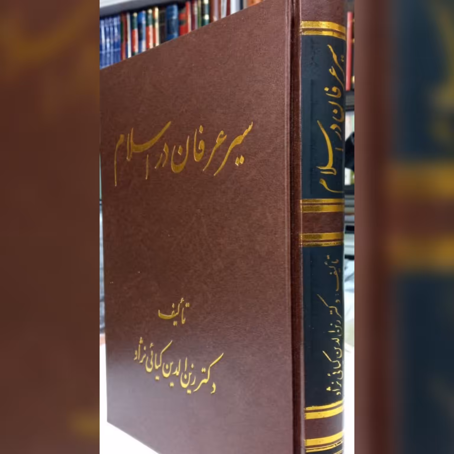 سیر عرفان در اسلام