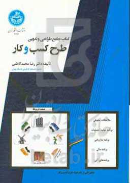 کتاب جامع طراحی و تدوین طرح کسب و کار