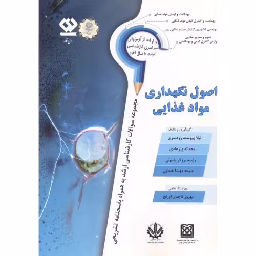 کتاب اصول نگهداری مواد غذایی