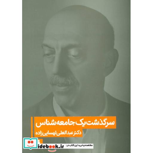 کتاب سرگذشت یک جامعه شناس اثر عبدالعلی لهسایی زاده