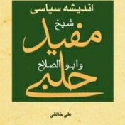 کتاب اندیشه سیاسی شیخ مفید و ابولصلاح حلبی