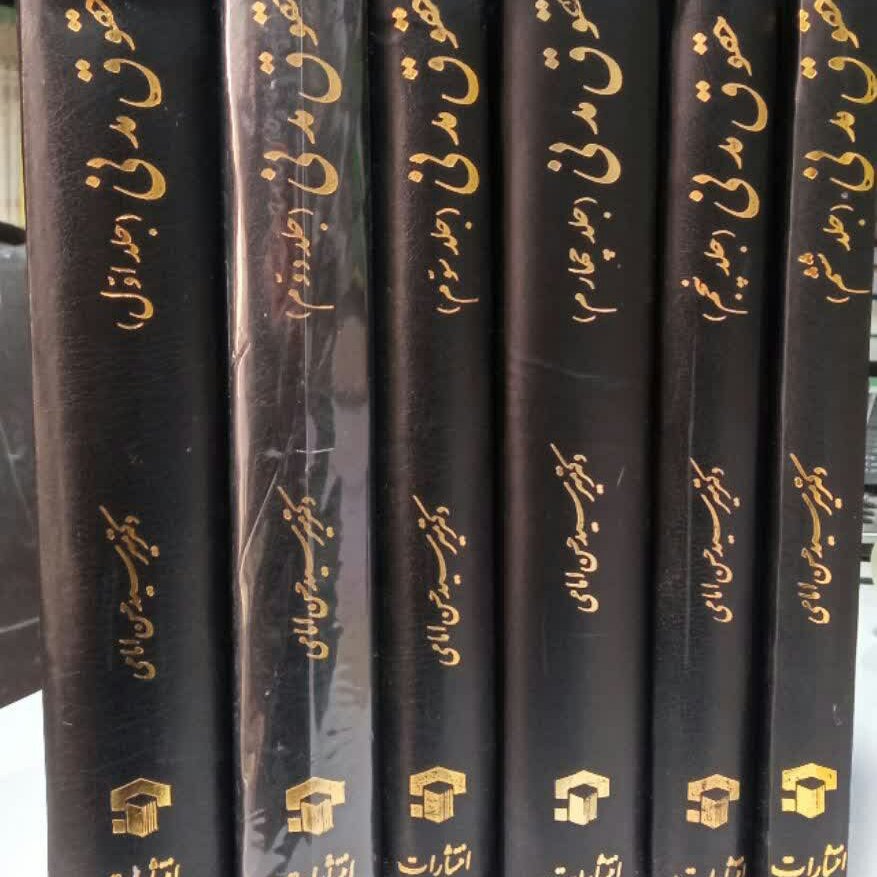 کتاب حقوق مدنی 6 جلدی 