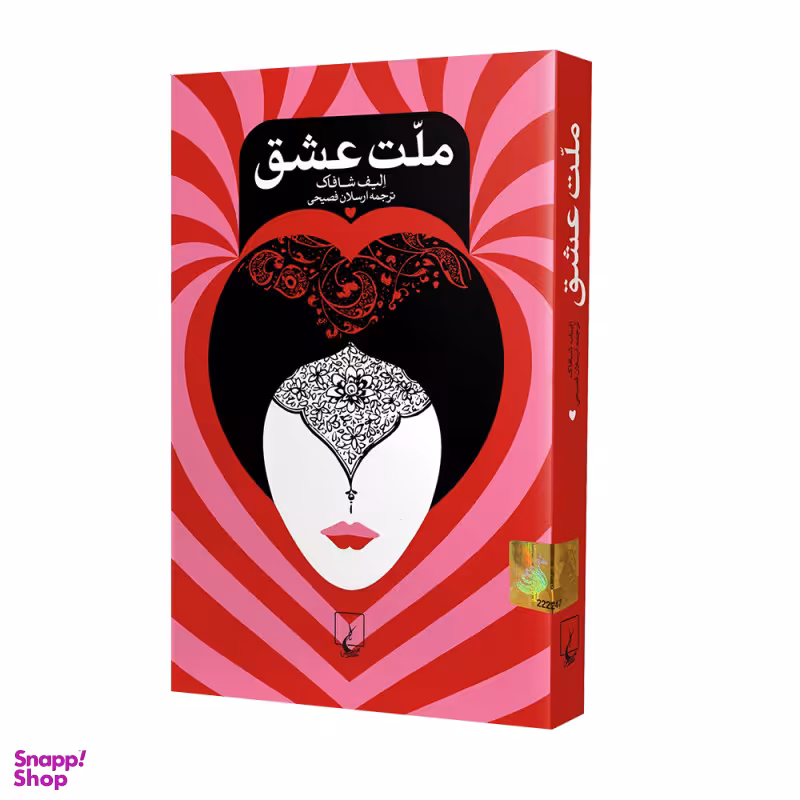 کتاب ملت عشق اثر الیف شافاک نشر ققنوس