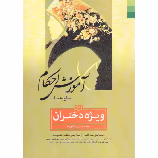 آموزش احکام ویژه دختران (سطح متوسطه) (مطابق فتوای آیات عظام خامنه ای، سیستانی، شبیری زنجانی، صافی گلپایگانی، مکارم شیرازی و نوری همدانی