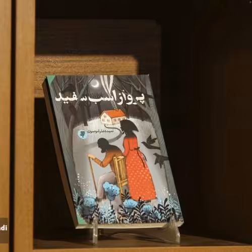 کتاب پرواز‌ اسب‌ سفید اثر سیده عذرا موسوی انتشارات به نشر

