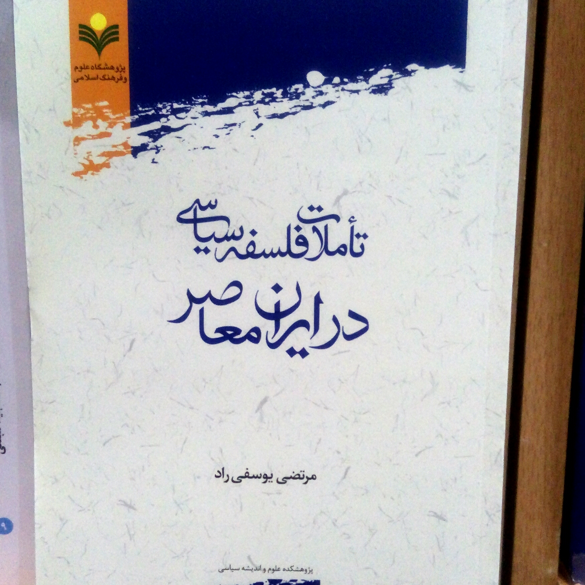 کتاب تاملات فلسفه سیاسی در ایران معاصر