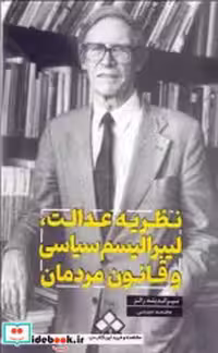 خرید کتاب نظریه عدالت،لیبرالیسم سیاسی و قانون مردمان آماره | ایده بوک
