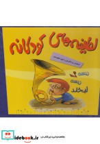 قیمت و خرید کتاب لطیفه های کودکانه مجموعه،باقاب پیدایش | ایده بوک