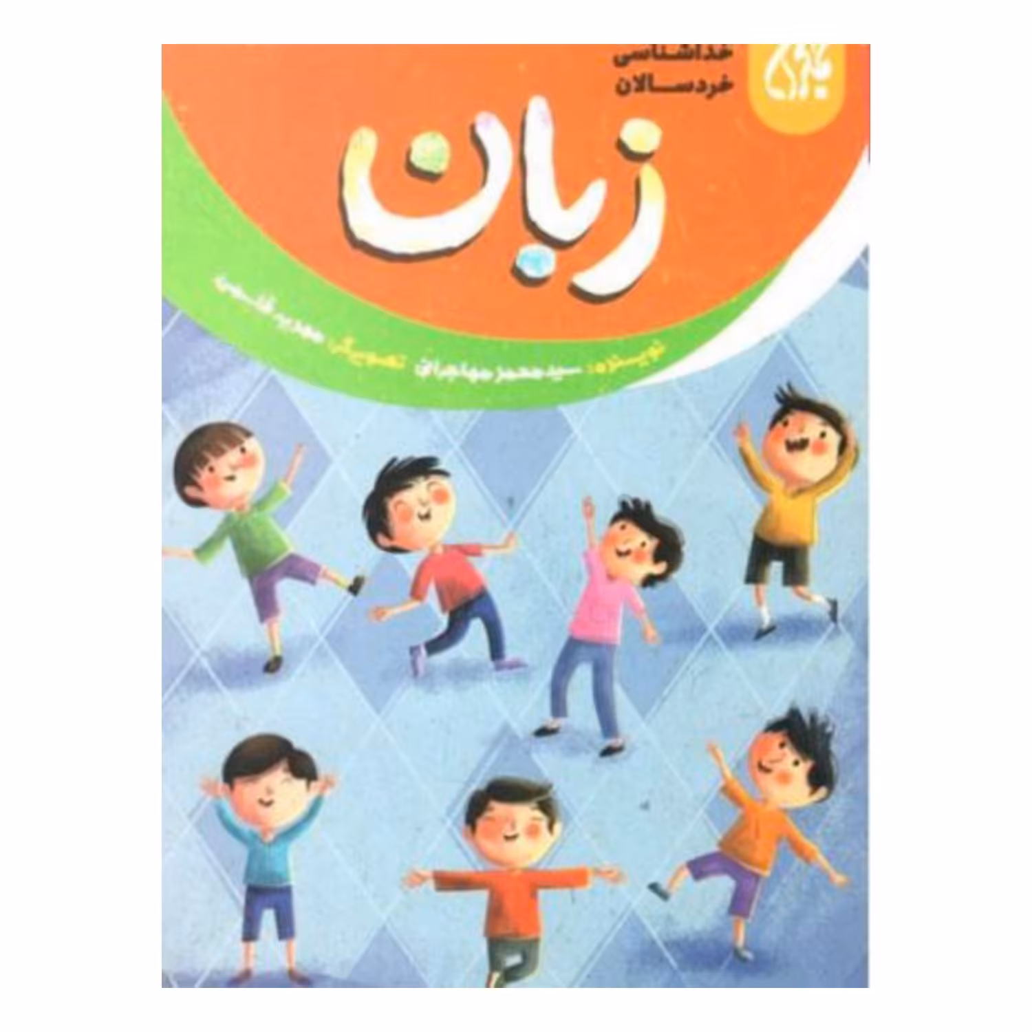 101645-کتاب خداشناسی خردسالان 13-زبان-جمکران-704812