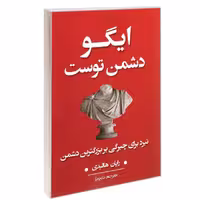 ایگو دشمن توست نشر شاهدخت پاییز