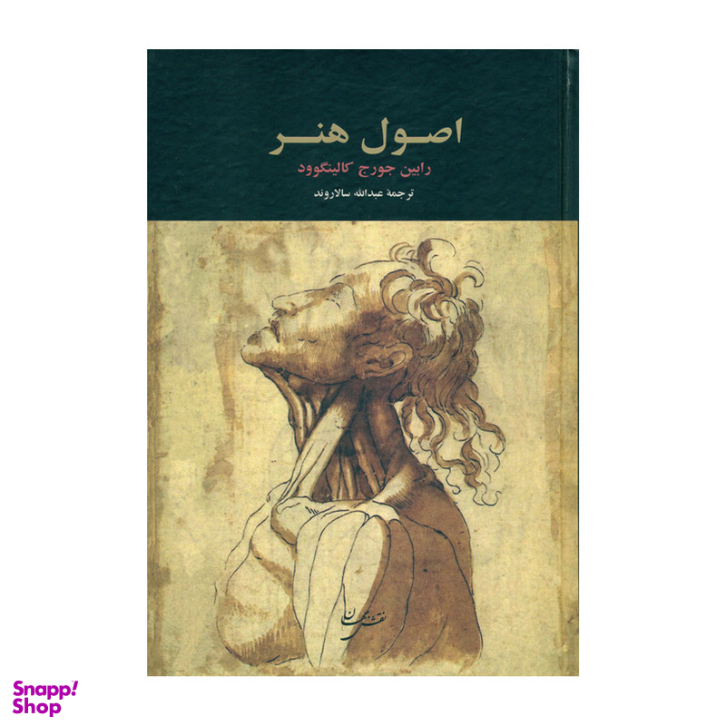 کتاب اصول هنر اثر رابین جورج کالینگوود انتشارات نقش جهان