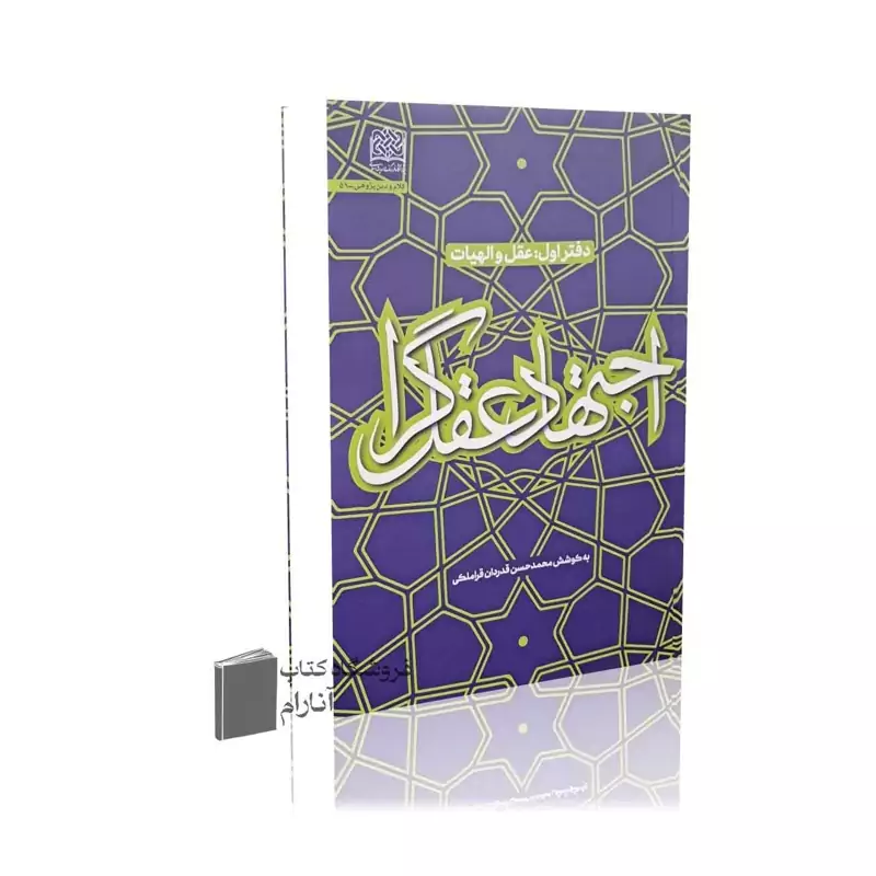 اجتهاد عقل گرا (دفتر اول - عقل و الهیات) - به کوشش محمدحسن قدردان قراملکی