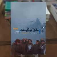 کتاب وقتی کوه گم شد (بر اساس زندگی سردار بی نشان حاج احمد متوسلیان)