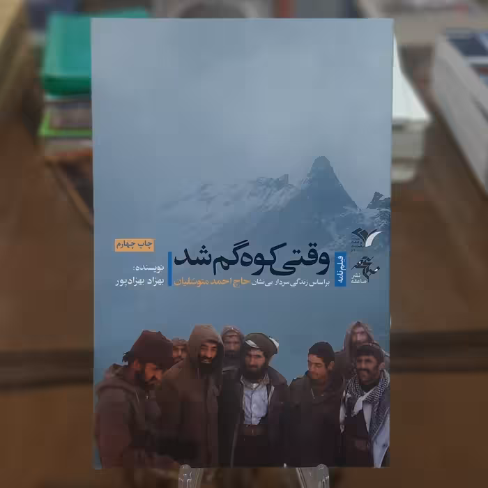 کتاب وقتی کوه گم شد (بر اساس زندگی سردار بی نشان حاج احمد متوسلیان)