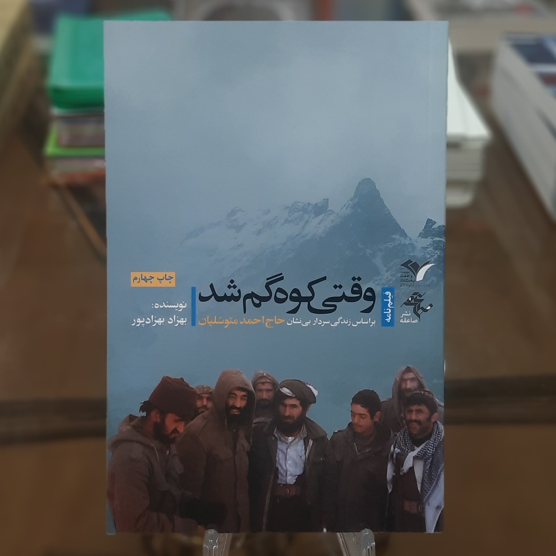 کتاب وقتی کوه گم شد (بر اساس زندگی سردار بی نشان حاج احمد متوسلیان)