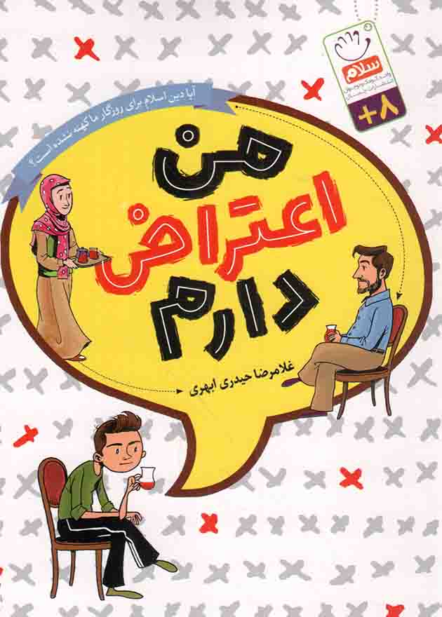 من اعتراض دارم - (آیا دین اسلام برای روزگار ما کهنه نشده است؟)