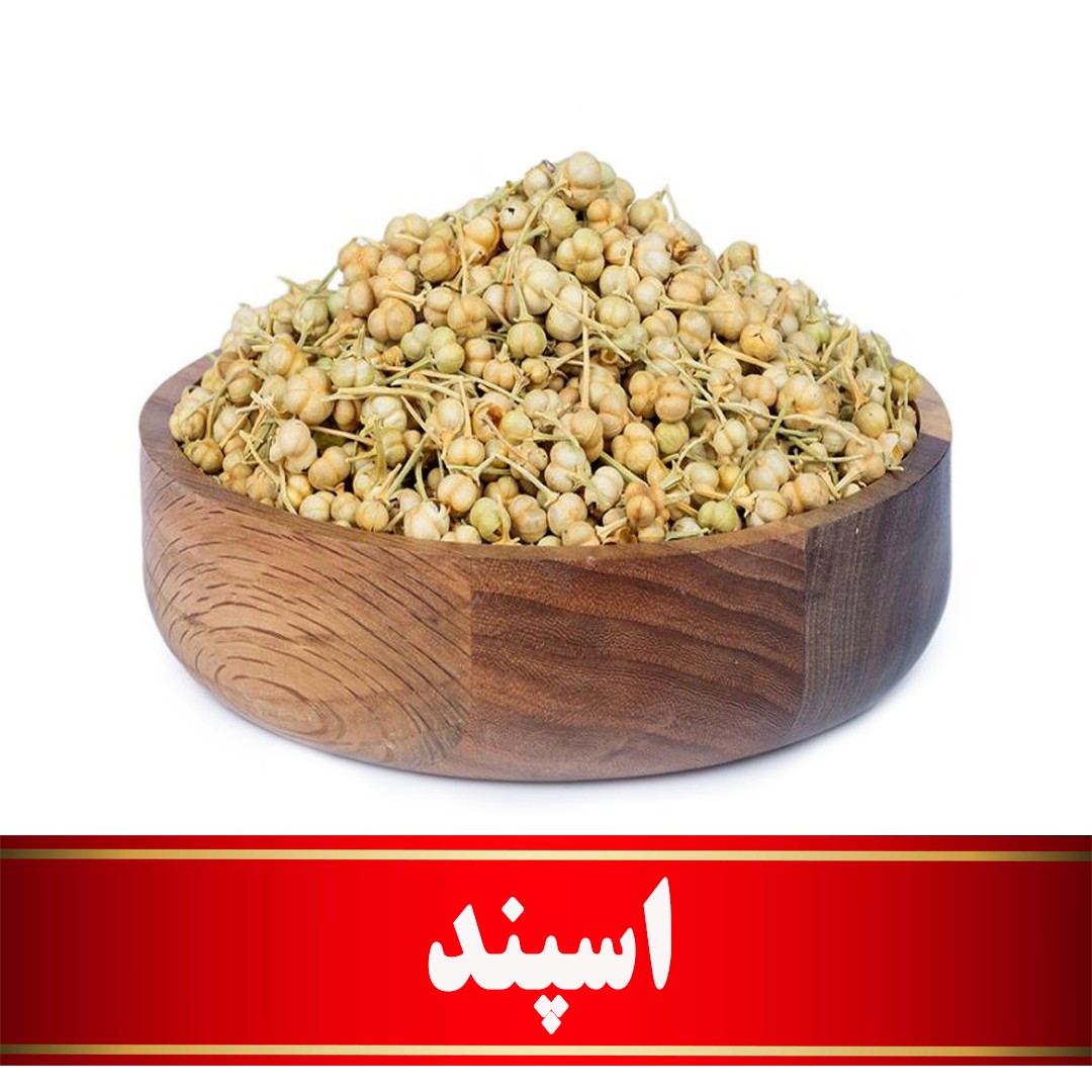 اسپند اعلا  (500 گرمی) مستقیم ازکشاورز