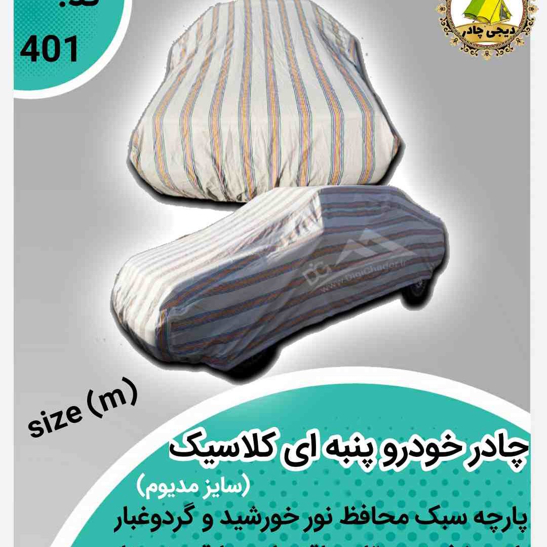 چادر خودرو نخ پنبه ضد خش مدیوم (دیجی چادر digichador) انواع پراید تیبا ساینا و