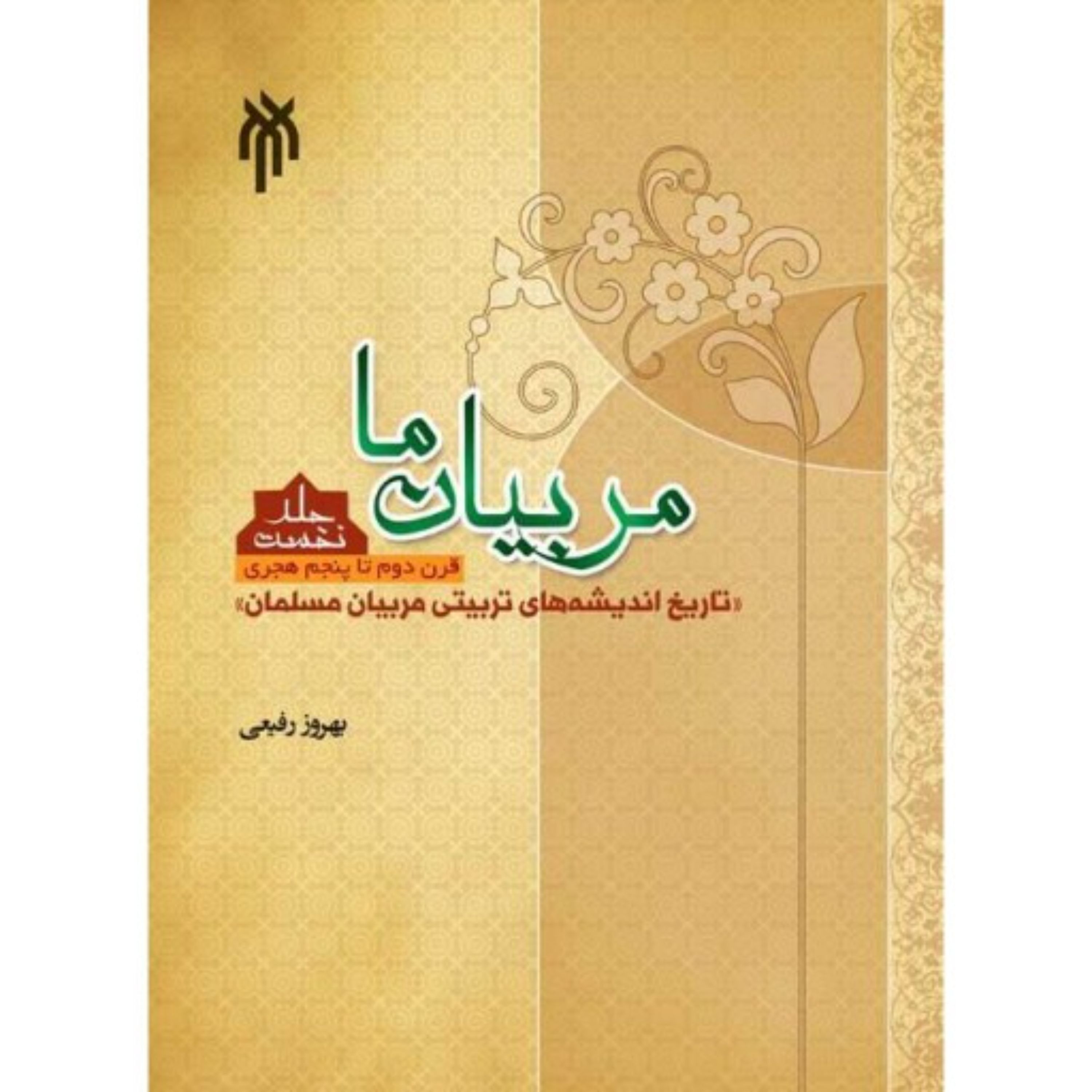 مربیان ما تاریخ اندیشه های تربیتی مربیان مسلمان 