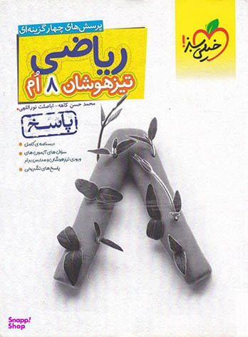 کتاب پاسخنامه ریاضی تیزهوشان هشتم اثر محمد حسن کاهه و اباصلت نوراللهی انتشارات خیلی سبز