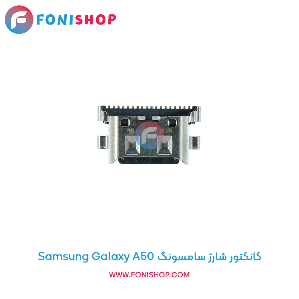 کانکتور شارژ سامسونگ Samsung Galaxy A50