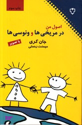 اصول من در مریخی ها و ونوسی ها