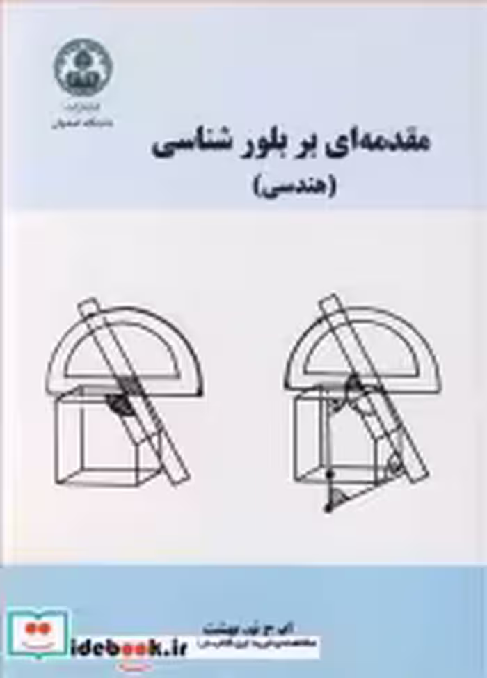 قیمت و خرید کتاب مقدمه ای بر بلورشناسی | ایده بوک