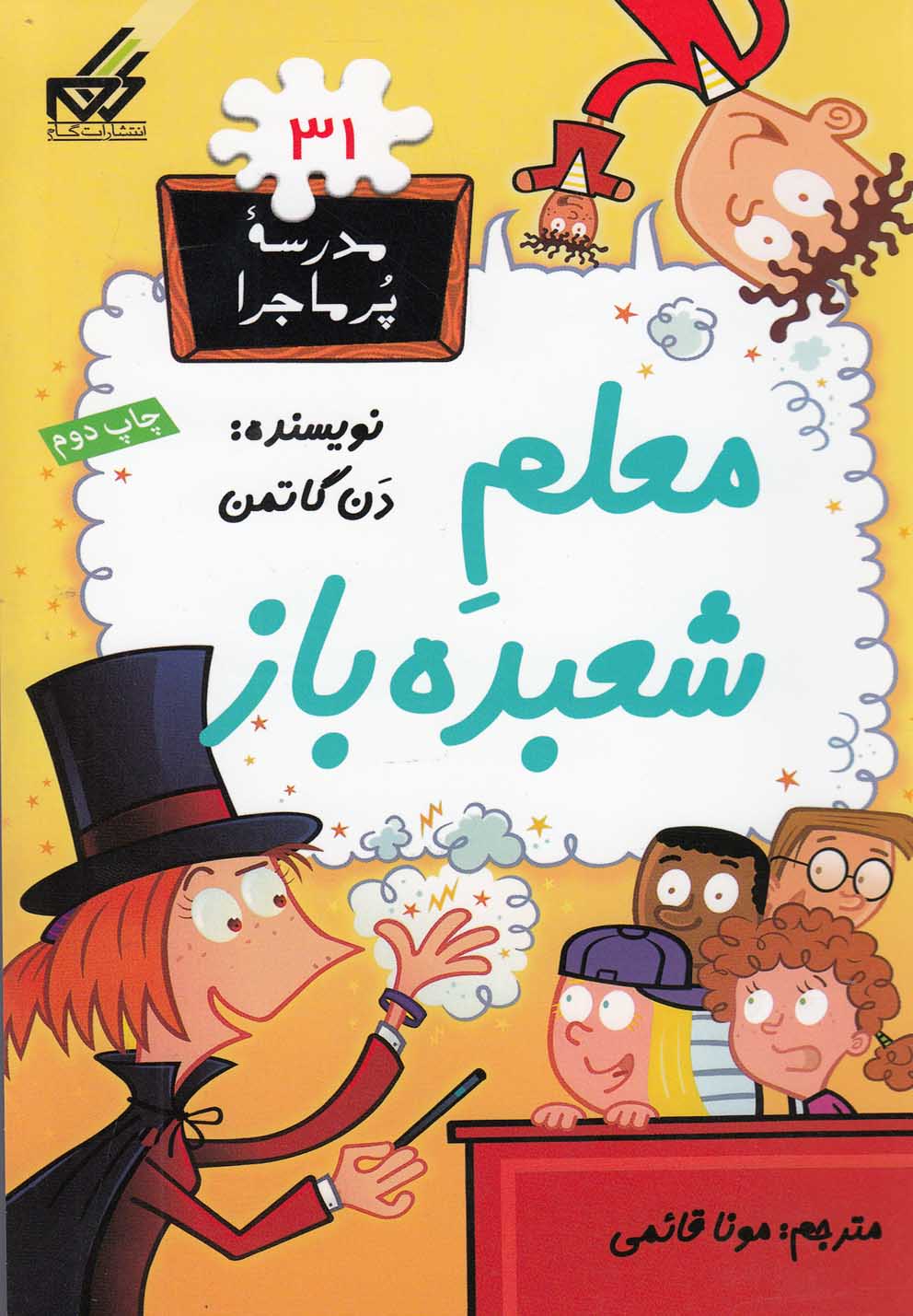 کتاب مدرسه پر ماجرا 31 معلم شعبده باز اثر دن گاتمن